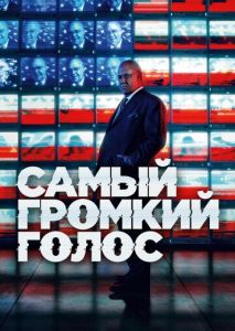 Самый громкий голос (2019)