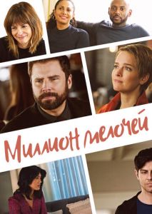 Миллион мелочей (2018)