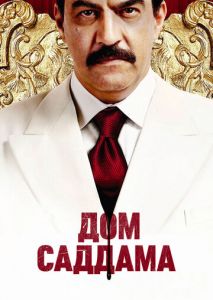 Дом Саддама (2008)