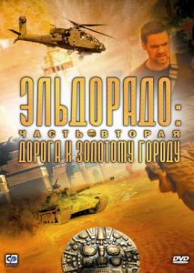 Эльдорадо (2010)