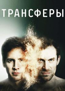 Трансферы (2017)