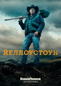 Йеллоустоун (2018)