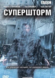 Супершторм (2007)