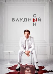 Блудный сын (2019)