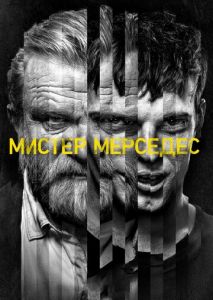 Мистер Мерседес (2017)