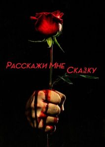 Расскажи мне сказку (2018)