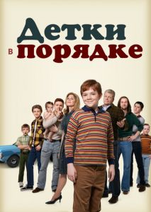 Детки в порядке (2018)