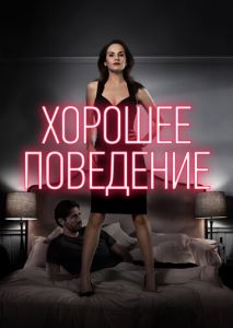 Хорошее поведение (2016)