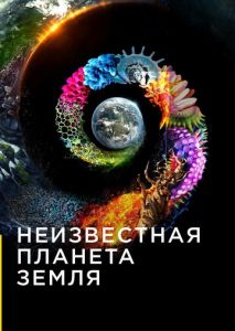 Неизвестная планета Земля (2018)