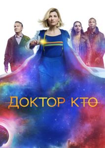 Доктор Кто (2005)