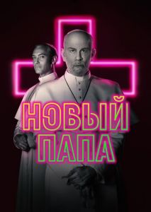 Новый Папа (2019)