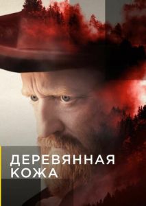 Деревянная кожа (2020)