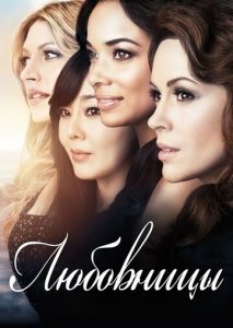 Любовницы (2013)