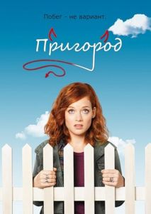 Пригород (2011)