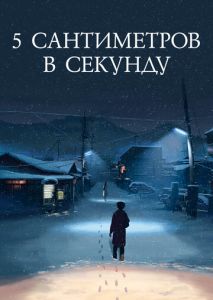 5 сантиметров в секунду