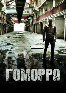 Гоморра (2014)