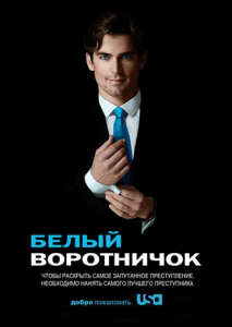 Белый воротничок (2009)