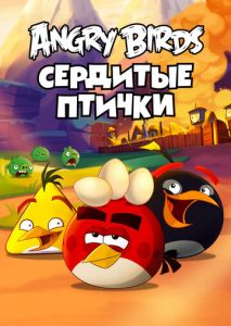 Angry Birds. Сердитые птички