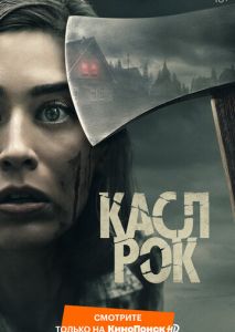 Касл-Рок (2018)