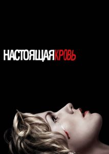 Настоящая кровь (2008)