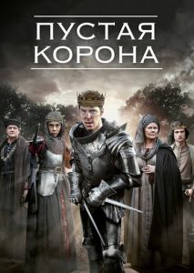 Пустая корона (2012)