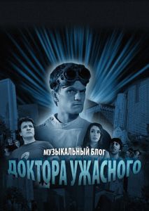 Музыкальный блог Доктора Ужасного (2008)