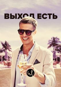 Выход есть (2019)