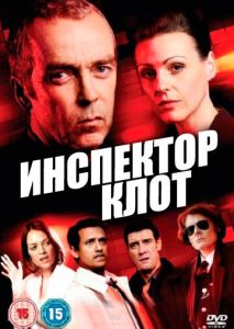 Инспектор Клот (2012)