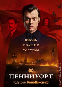 Пенниуорт (2019)