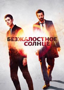 Безжалостное солнце (2018)