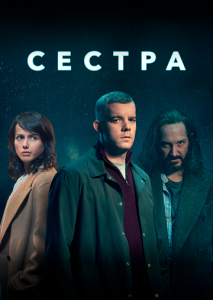 Сестра (2020)