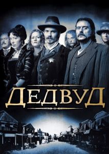 Дэдвуд (2004)