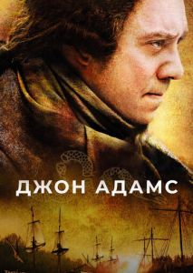 Джон Адамс (2008)