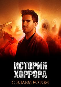 История хоррора с Элаем Ротом (2018)