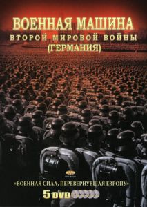 Военная машина Второй мировой войны: Германия (2007)