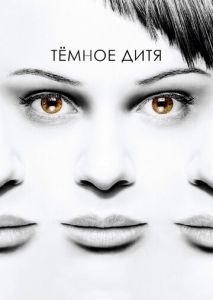 Темное дитя (2013)