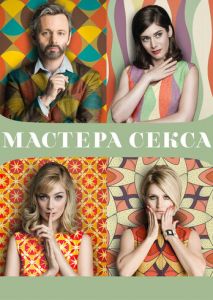 Мастера секса (2013)