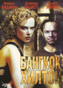 Бангкок Хилтон (1989)