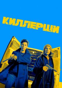 Киллерши (2020)