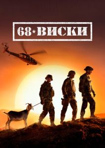 68 Виски (2020)