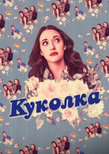 Куколка (2019)