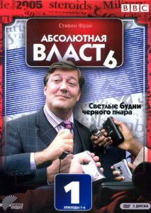 Абсолютная власть (2003)