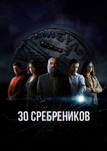 30 сребреников (2020)