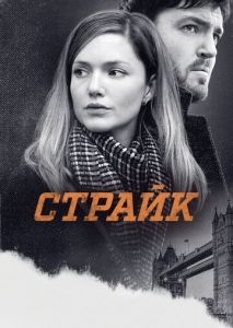 Страйк (2017)