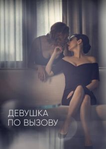 Девушка по вызову (2016)