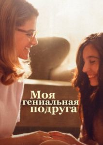 Моя гениальная подруга (2018)