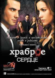 Храброе сердце (2012)