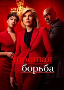 Хорошая борьба (2017)