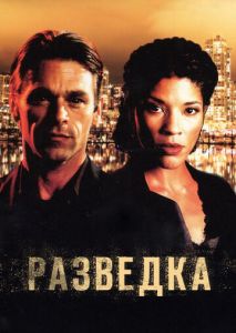 Разведка (2005)