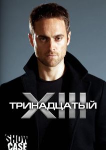 Тринадцатый (2011)